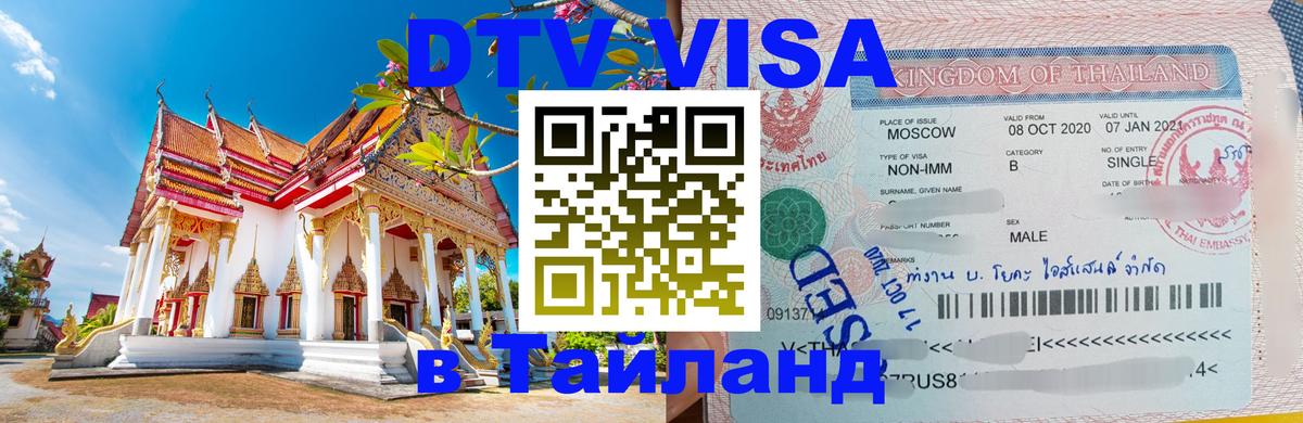 Цены на DTV визу в Таиланд — пакеты услуг, достаточно даже паспорта - 05.12.2025 