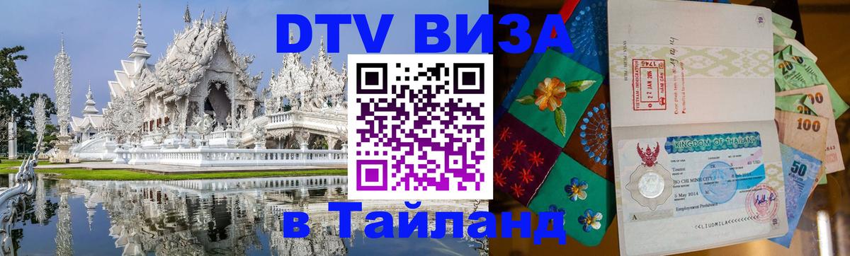 DTV Visa Thailand — прайс и условия, виза без дополнительных документов - 05.10.2025 